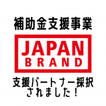 「JAPANブランド育成支援等事業」支援パートナーに選定されました！